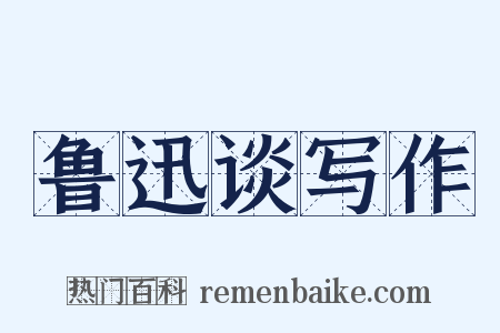 鲁迅谈写作是什么意思的图片